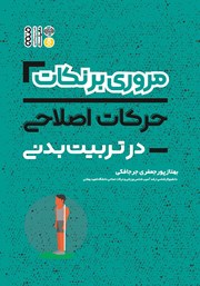 دانلود کتاب مروری بر نکات حرکات اصلاحی در تربیت بدنی