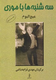 دانلود کتاب سه‌شنبه‌ها با موری