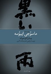 دانلود کتاب باران سیاه