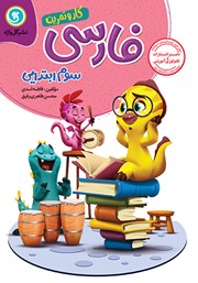 دانلود کتاب کار و تمرین فارسی سوم ابتدایی