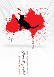 دانلود کتاب گربه‌های آدمخوار