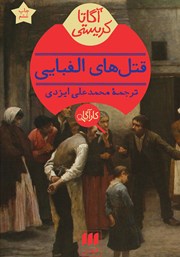 معرفی و دانلود کتاب قتل‌های الفبایی