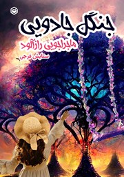 دانلود کتاب جنگل جادویی