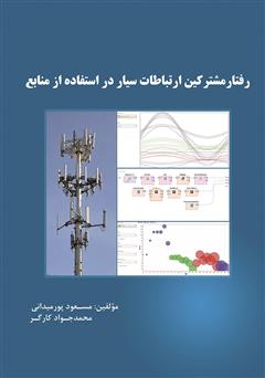 دانلود کتاب رفتار مشترکین شبکه ارتباطات سیار در استفاده از منابع