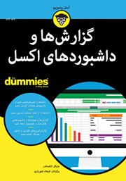 دانلود کتاب گزارش‌ها و داشبوردهای اکسل
