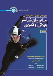دانلود کتاب مبانی روانشناسی ورزش و تمرین - جلد دوم