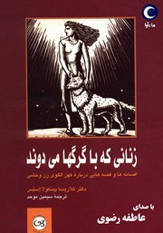 دانلود کتاب صوتی زنانی که با گرگ‌ها می‌دوند