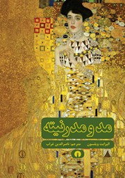 دانلود کتاب مد و مدرنیته