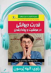 دانلود کتاب صوتی قدرت دیوانگی در موفقیت و پولدار شدن