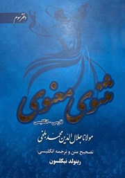 دانلود کتاب مثنوی معنوی دوزبانه - دفتر سوم