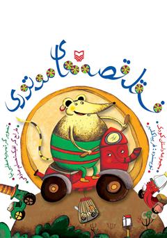 معرفی و دانلود کتاب صوتی فسقل قصه‌های موتوری