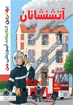 معرفی و دانلود کتاب آتشنشانان