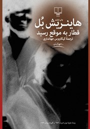 دانلود کتاب قطار به موقع رسید