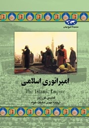 دانلود کتاب امپراتوری اسلامی