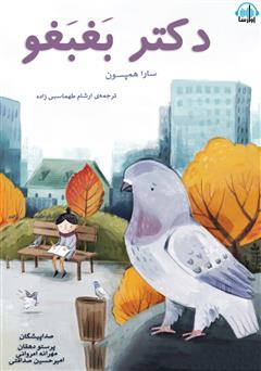 معرفی و دانلود کتاب صوتی دکتر بغبغو