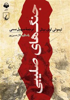 دانلود کتاب صوتی جنگ‌های صلیبی