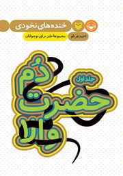 دم حضرت والا - جلد اول