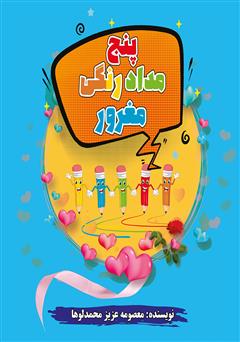 دانلود کتاب پنج مداد رنگی مغرور