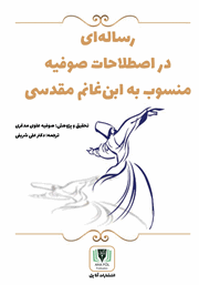 دانلود کتاب رساله‌ای در اصطلاحات صوفیه منسوب به ابن غانم مقدسی