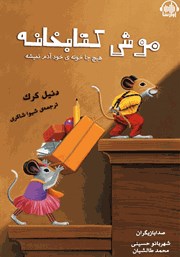 دانلود کتاب صوتی موش کتابخونه: هیچ جا خونه‌ی خود آدم نمیشه