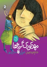 معرفی و دانلود کتاب مهد کودک گربه‌ها