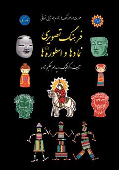 دانلود کتاب فرهنگ تصویری نمادها و اسطوره‌ها - جلد اول