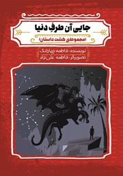 معرفی و دانلود کتاب جایی آن طرف دنیا