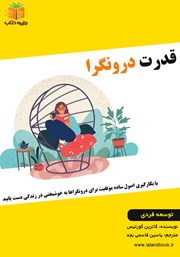 دانلود کتاب صوتی قدرت درونگرا