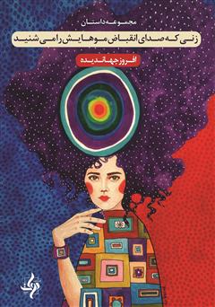 دانلود کتاب زنی که صدای انقباض موهایش را می‌شنید