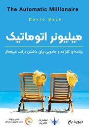 دانلود کتاب صوتی میلیونر اتوماتیک