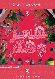 دانلود کتاب صوتی شعر و شکر