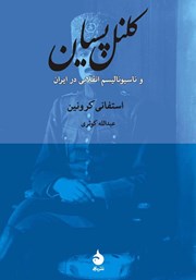 معرفی و دانلود کتاب کلنل پسیان و ناسیونالیسم انقلابی در ایران