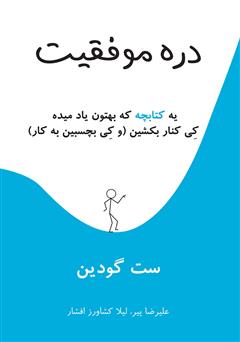 دانلود کتاب صوتی دره موفقیت (شیب!)