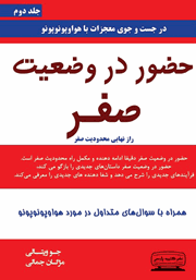 دانلود کتاب حضور در وضعیت صفر