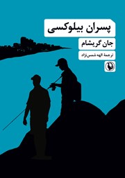 معرفی و دانلود کتاب پسران بیلوکسی