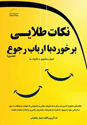 دانلود کتاب نکات طلایی برخورد با ارباب رجوع (دولتی و خصوصی)