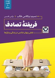 دانلود کتاب فریفتهی تصادف