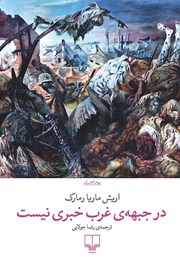 دانلود کتاب در جبهه‌ی غرب خبری نیست