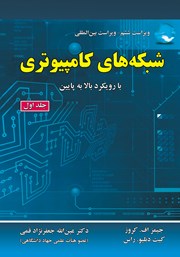 دانلود کتاب شبکه‌های کامپیوتری - جلد اول