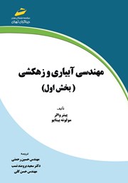 دانلود کتاب مهندسی آبیاری و زهکشی - بخش اول