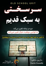 دانلود کتاب سرسختی به سبک قدیم