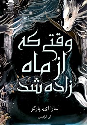 معرفی و دانلود کتاب وقتی که از ماه زاده شد