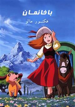 معرفی و دانلود کتاب با خانمان