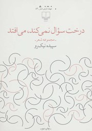 دانلود کتاب درخت سوال نمی‌کند، می‌افتد