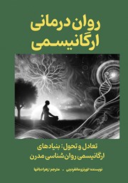 دانلود کتاب روان درمانی ارگانیسمی