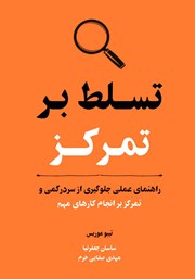 دانلود کتاب تسلط بر تمرکز