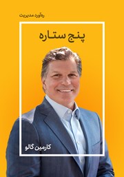 معرفی و دانلود خلاصه کتاب صوتی پنج ستاره