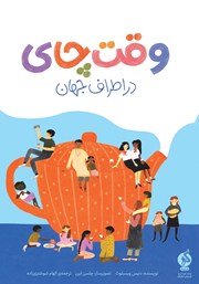 دانلود کتاب وقت چای در اطراف جهان