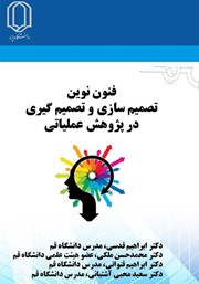 دانلود کتاب فنون نوین تصمیم سازی و تصمیم گیری در پژوهش عملیاتی