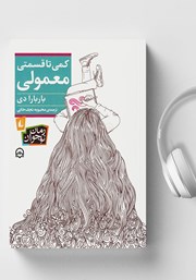 دانلود کتاب صوتی کمی تا قسمتی معمولی